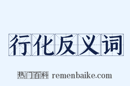 行化反义词是什么意思的图片